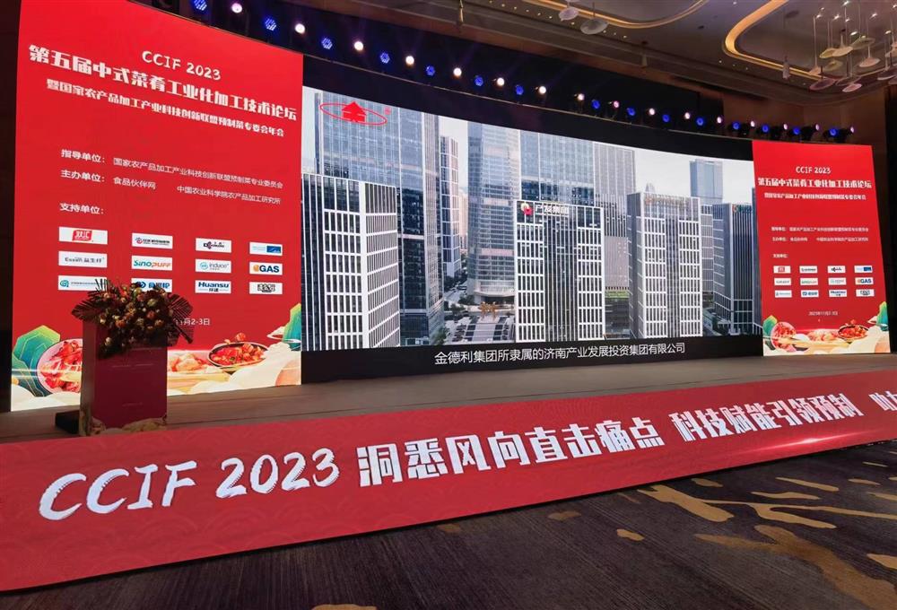 金德利集團參加“CCIF2023第五屆中式菜肴工業化加工技術論壇”與產學研大咖巔峰對話