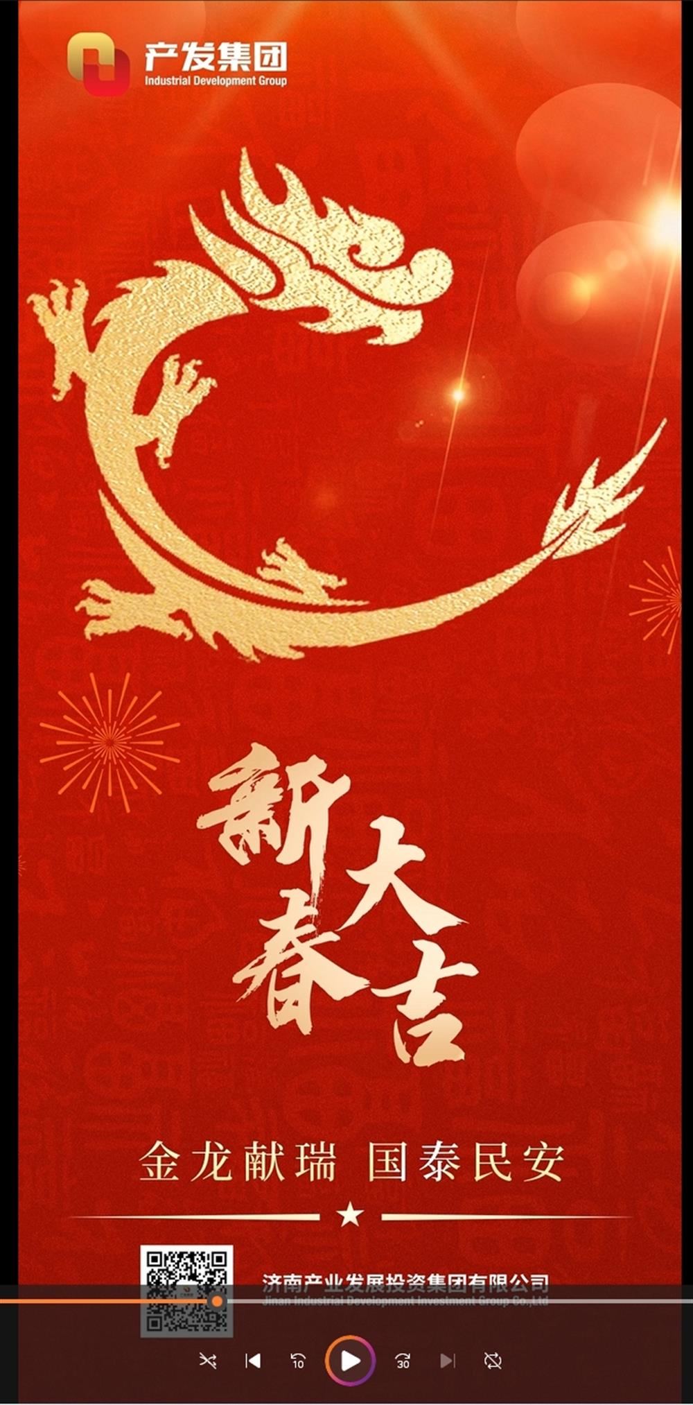 金龍獻瑞，國泰民安！濟南產發集團祝您春節愉快！