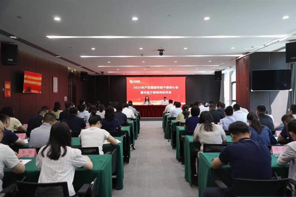 濟(jì)南產(chǎn)發(fā)集團(tuán)召開年輕干部談心會(huì)暨年輕干部培訓(xùn)動(dòng)員會(huì)