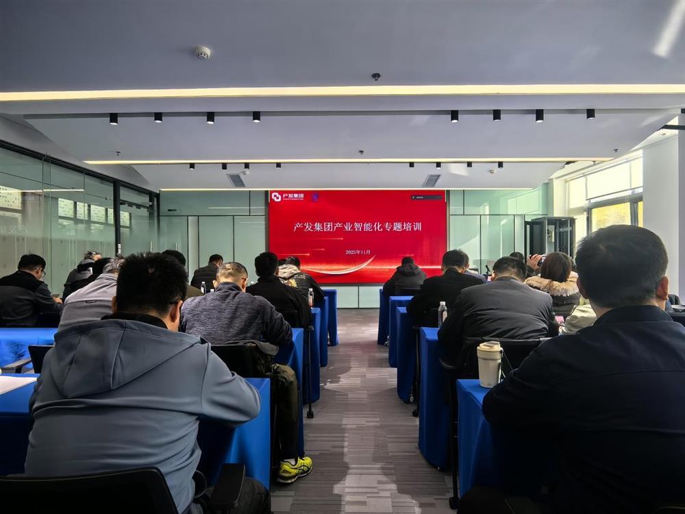智造融合 產躍新程 產發集團組織產業智能化專題培訓
